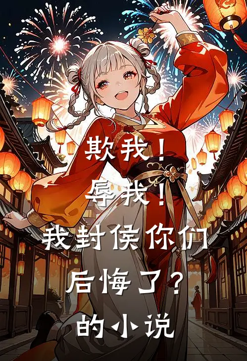 欺我！辱我！我封侯你们后悔了？的小说