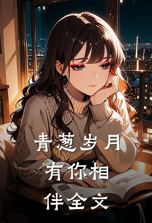 青葱岁月，有你相伴全文