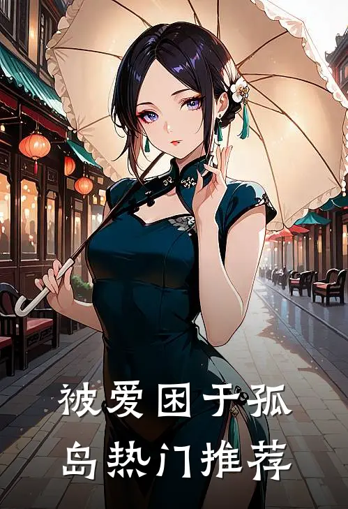 被爱困于孤岛热门推荐