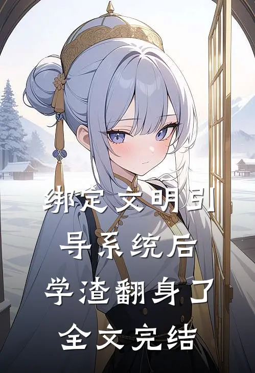 绑定文明引导系统后，学渣翻身了全文完结