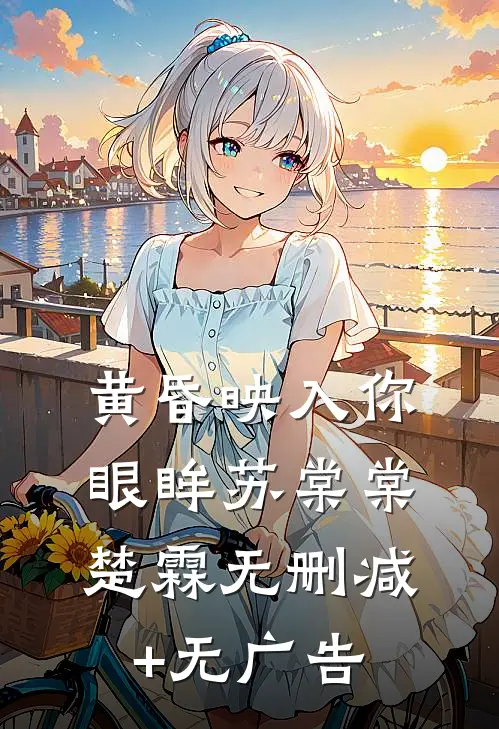 黄昏映入你眼眸苏棠棠楚霖无删减+无广告