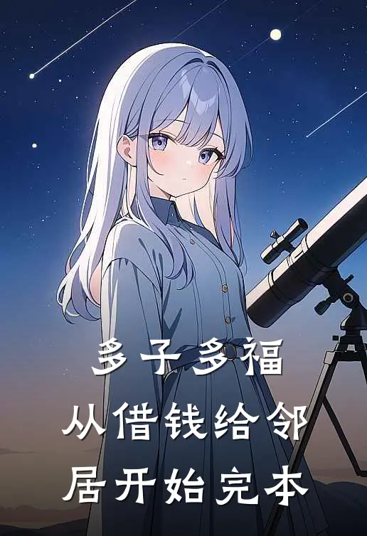 多子多福，从借钱给邻居开始完本