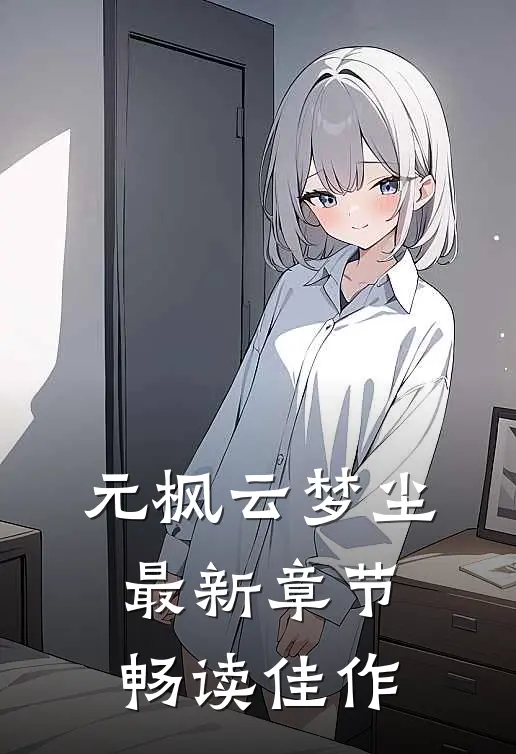 元枫云梦尘最新章节畅读佳作