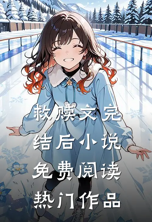 救赎文完结后小说免费阅读热门作品