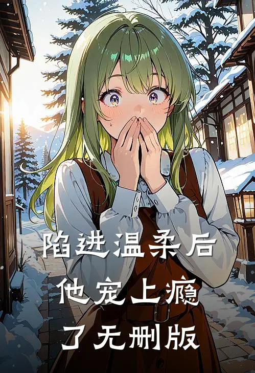 陷进温柔后，他宠上瘾了无删版