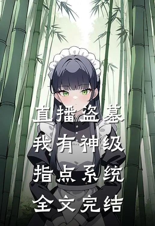直播盗墓：我有神级指点系统全文完结