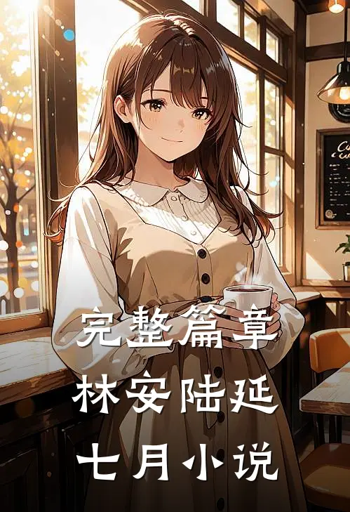 完整篇章林安陆延七月小说