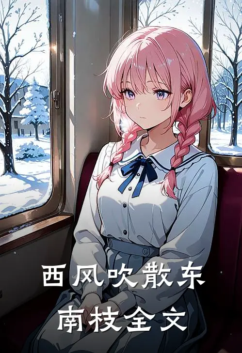 西风吹散东南枝全文