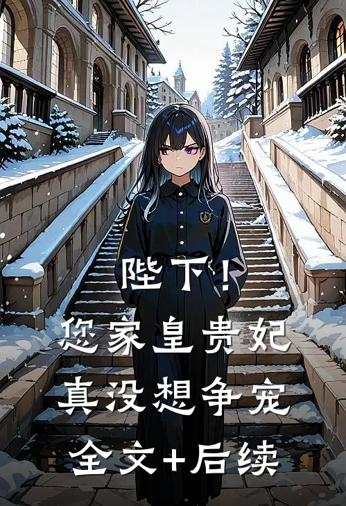 陛下！您家皇贵妃真没想争宠全文+后续