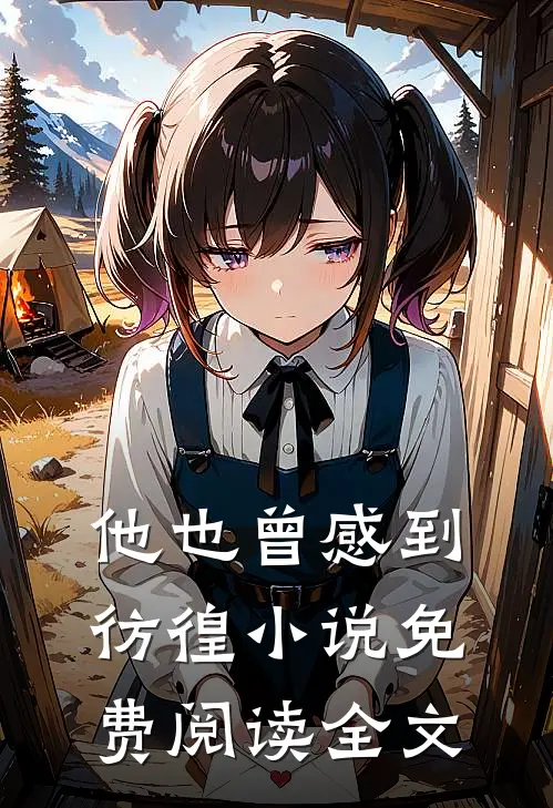 他也曾感到彷徨小说免费阅读全文
