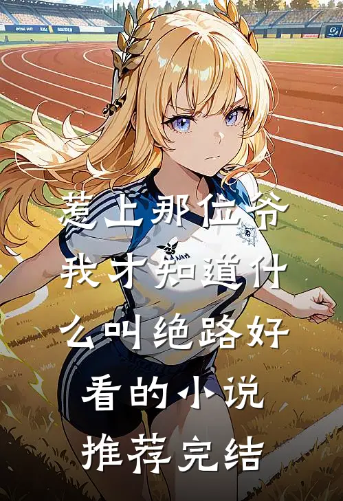 惹上那位爷，我才知道什么叫绝路好看的小说推荐完结