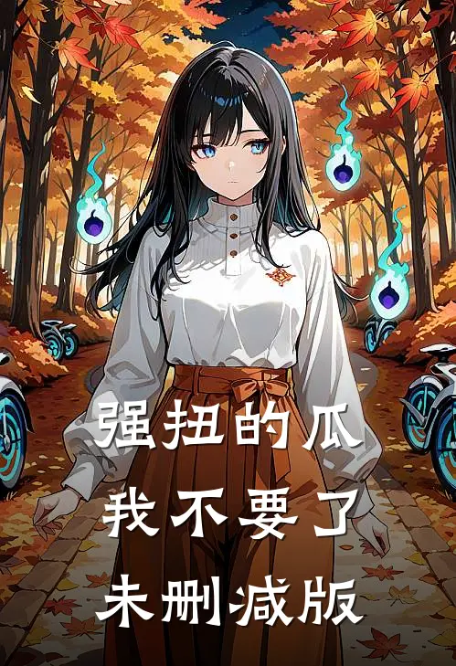 强扭的瓜，我不要了未删减版