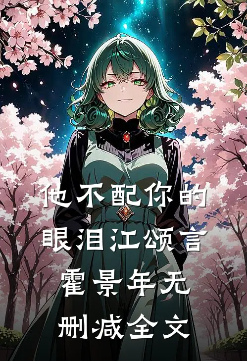 他不配你的眼泪江颂言霍景年无删减全文