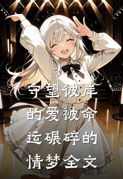 守望彼岸的爱被命运碾碎的情梦全文