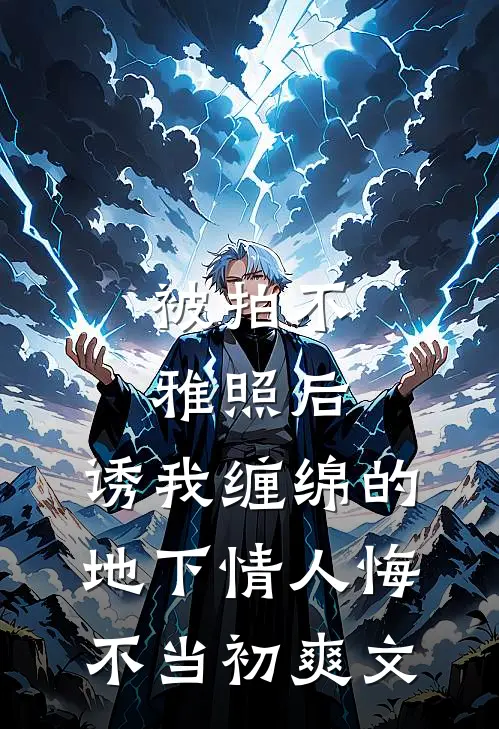 被拍不雅照后，诱我缠绵的地下情人悔不当初爽文