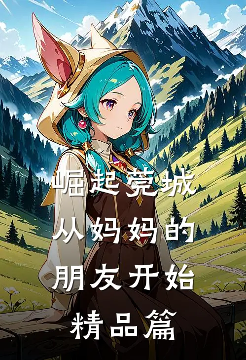 崛起莞城：从妈妈的朋友开始精品篇
