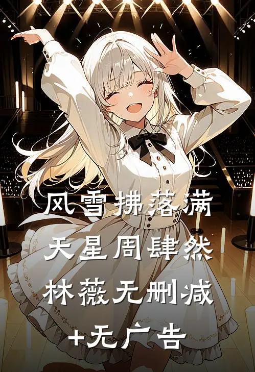 风雪拂落满天星周肆然林薇无删减+无广告