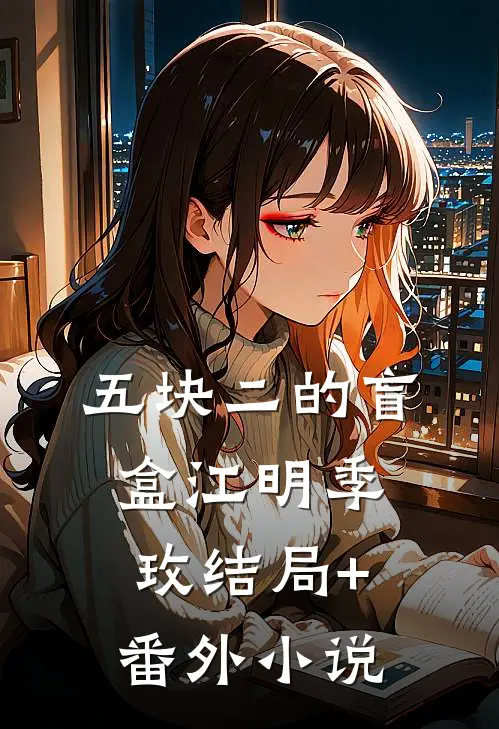 五块二的盲盒江明季玫结局+番外小说