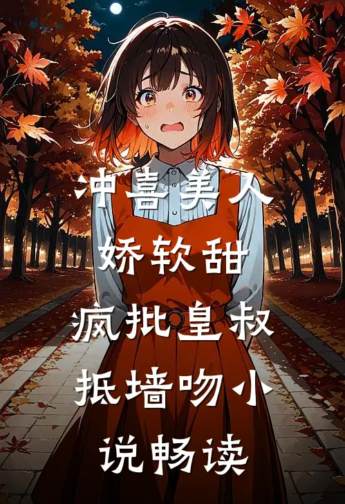 冲喜美人娇软甜，疯批皇叔抵墙吻小说畅读