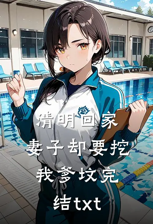 清明回家，妻子却要挖我爹坟完结txt