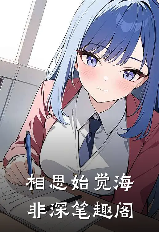 相思始觉海非深笔趣阁