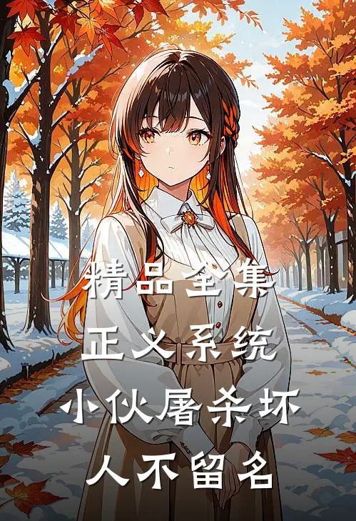 精品全集正义系统：小伙屠杀坏人不留名
