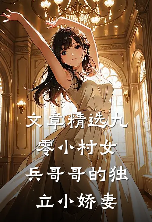 文章精选九零小村女：兵哥哥的独立小娇妻