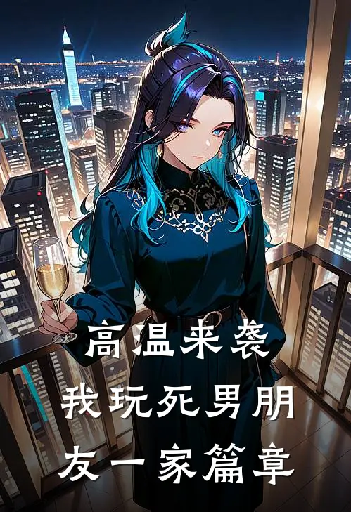 高温来袭，我玩死男朋友一家篇章