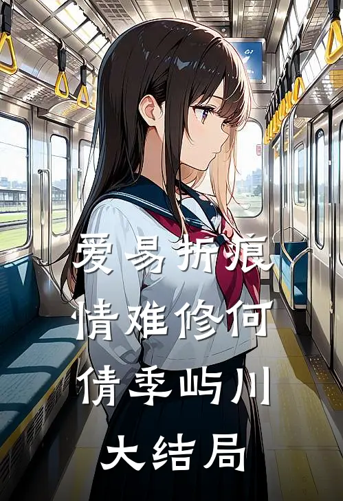 爱易折痕，情难修何倩季屿川大结局
