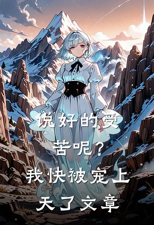 说好的受苦呢？我快被宠上天了文章