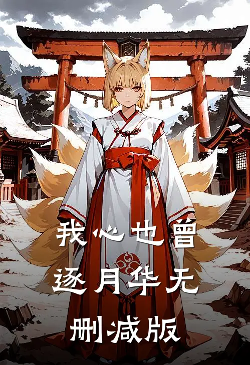 我心也曾逐月华无删减版