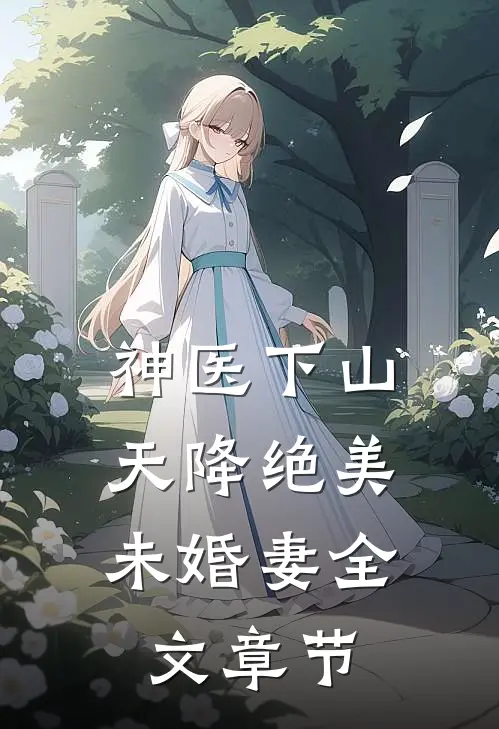 神医下山：天降绝美未婚妻全文章节