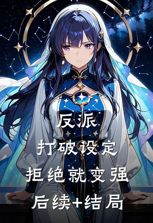反派：打破设定，拒绝就变强后续+结局