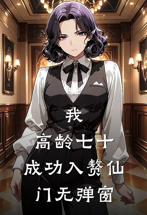我，高龄七十，成功入赘仙门无弹窗