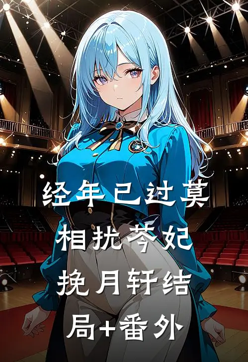经年已过莫相扰芩妃挽月轩结局+番外