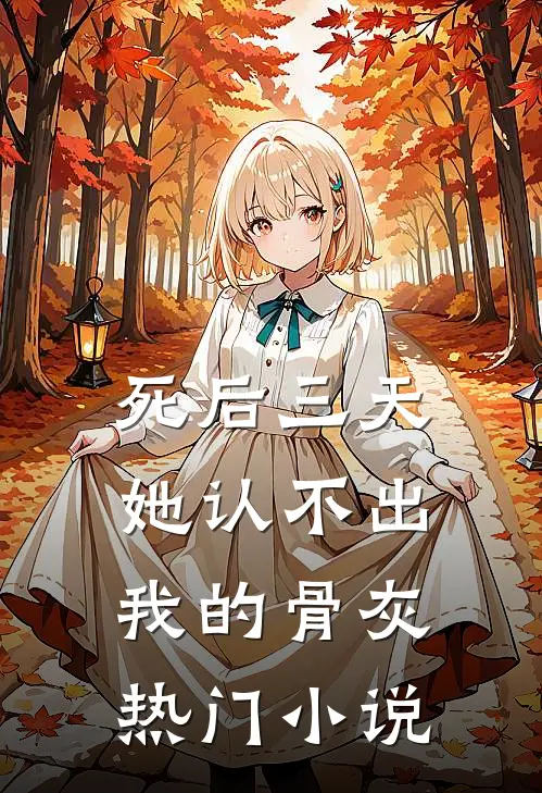 死后三天，她认不出我的骨灰热门小说