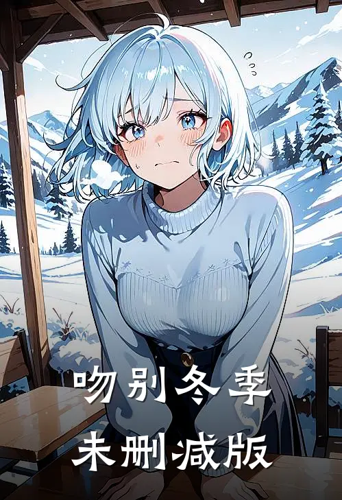 吻别冬季未删减版