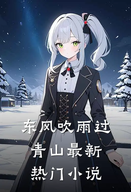 东风吹雨过青山最新热门小说