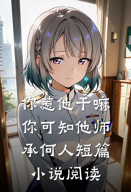 你惹他干嘛，你可知他师承何人短篇小说阅读