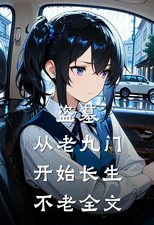 盗墓：从老九门开始长生不老全文