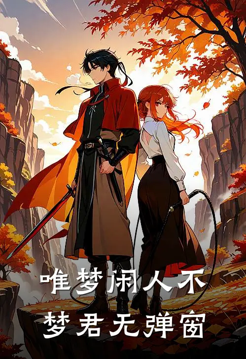 唯梦闲人不梦君无弹窗