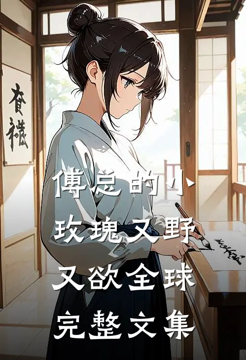 傅总的小玫瑰又野又欲全球完整文集