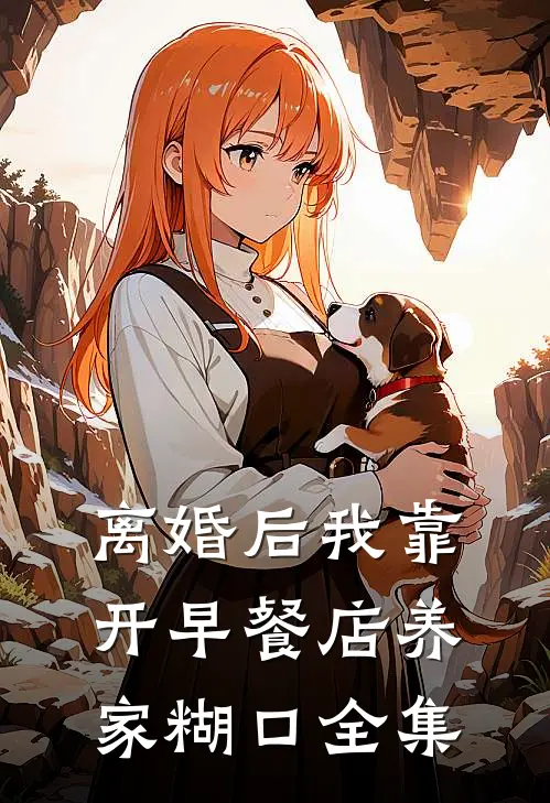 离婚后我靠开早餐店养家糊口全集
