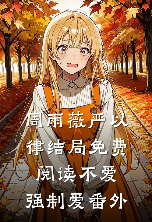 周雨薇严以律结局免费阅读不爱，强制爱番外