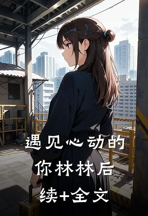 《遇见心动的你》林林后续+全文