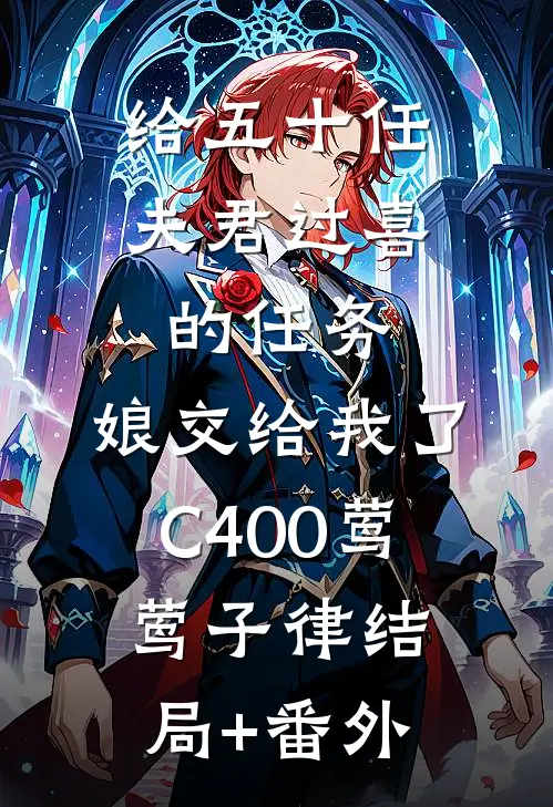 给五十任夫君过喜的任务，娘交给我了C400莺莺子律结局+番外