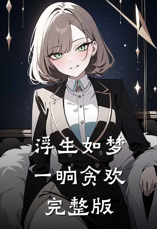 浮生如梦，一晌贪欢完整版