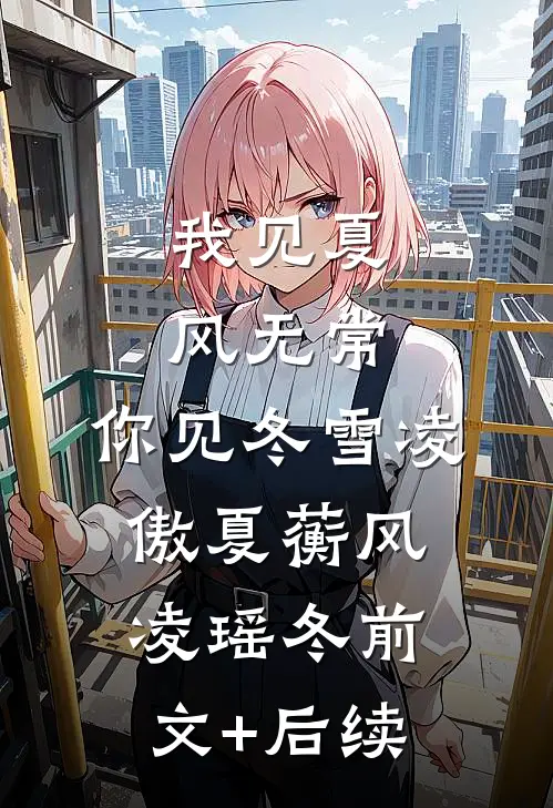 我见夏风无常，你见冬雪凌傲夏蘅风凌瑶冬前文+后续