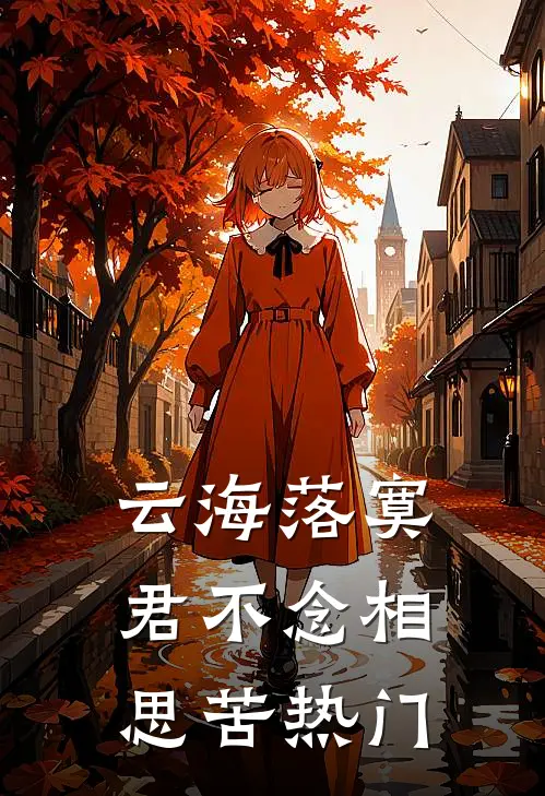 云海落寞，君不念相思苦热门