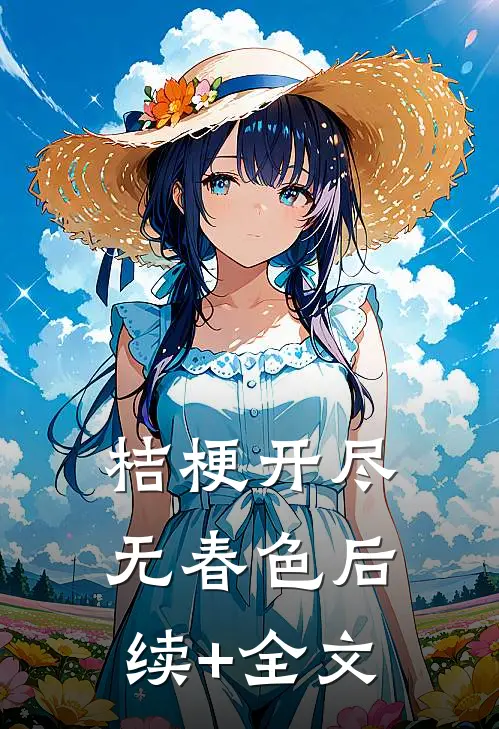 桔梗开尽无春色后续+全文